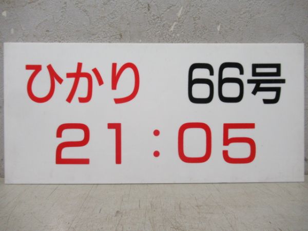 新幹線ひかり発車時刻表案内板4枚組