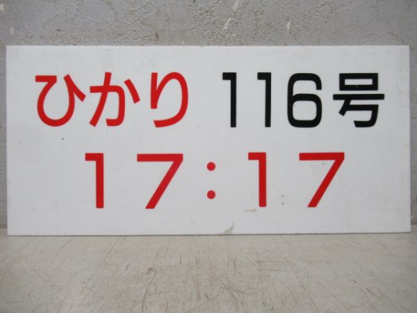 新幹線ひかり発車時刻表案内板4枚組