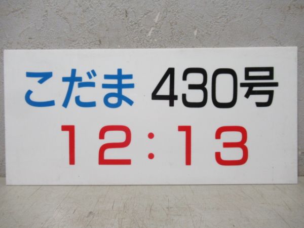 新幹線こだま発車時刻表案内板4枚