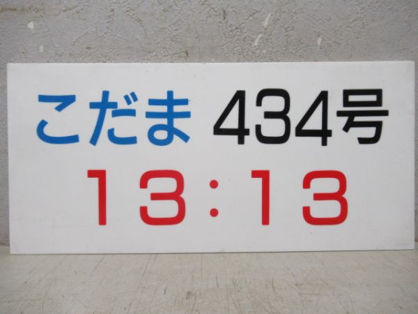 新幹線こだま発車時刻表案内板4枚