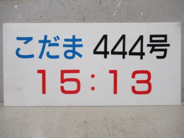 新幹線こだま発車時刻表案内板4枚