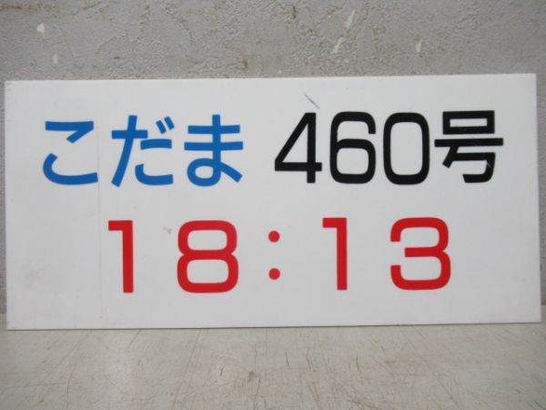 新幹線こだま発車時刻表案内板4枚