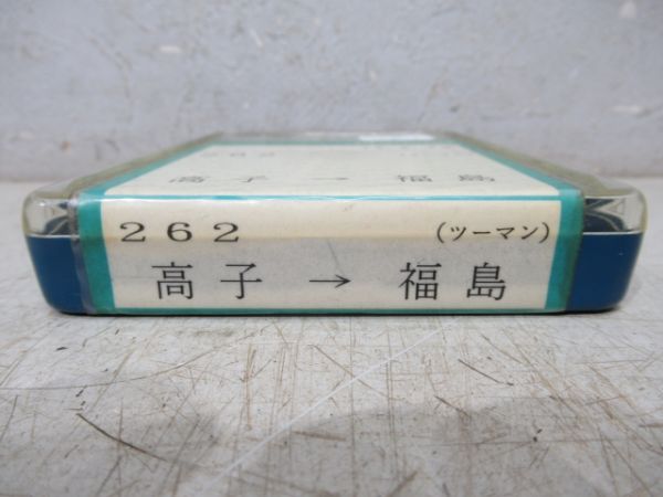 阿武隈急行8トラ鉄道テープ　