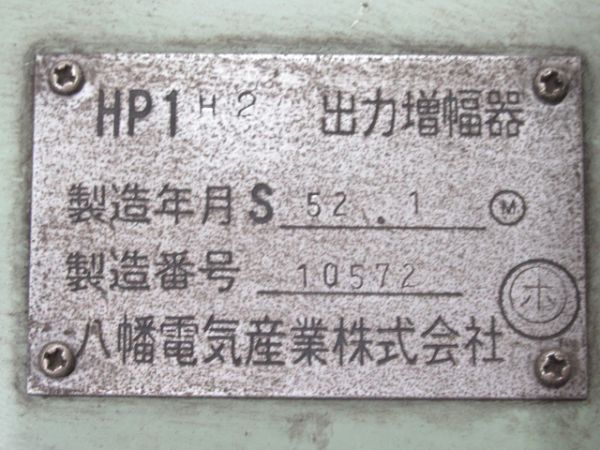 国鉄型 電車 出力増幅器 (HP1H2)