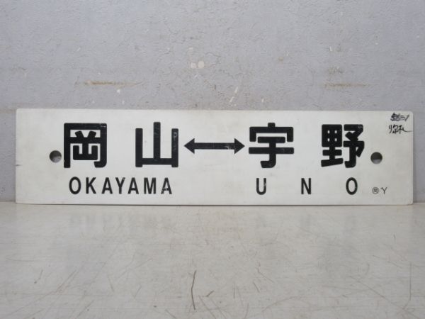 茶屋町⇔宇野/岡山⇔宇野