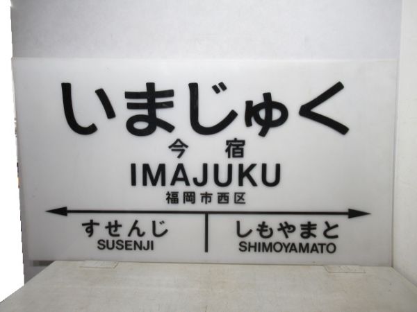 筑肥線「いまじゅく」