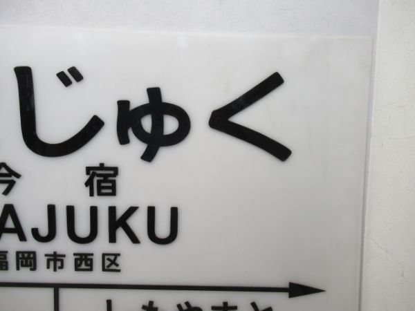 筑肥線「いまじゅく」