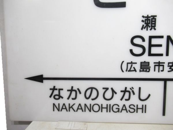 山陽本線「せの」