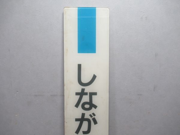 京浜東北線「しながわ」