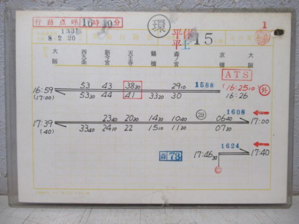 淀川電車区 乗務行路票 平休平土15行路