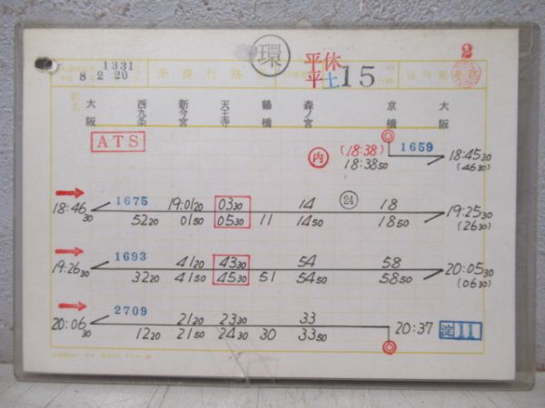 淀川電車区 乗務行路票 平休平土15行路