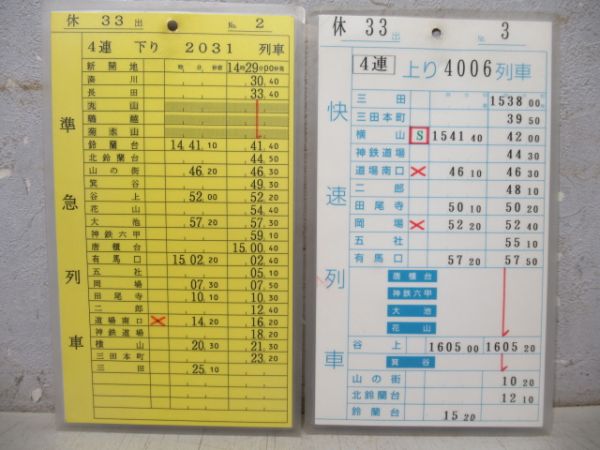 神戸電鉄 休33 揃い (快速・急行 入り)