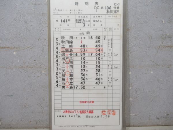 秋田運転所 DC 106仕業 揃い (通票表示 入り)