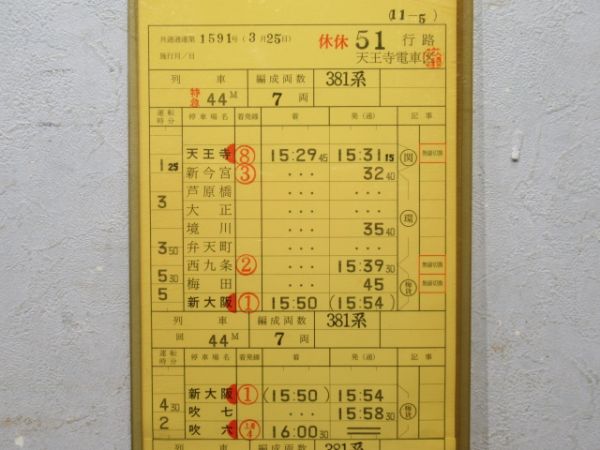 天王寺電車区 休休51行路 揃い (特急くろしお 入り)