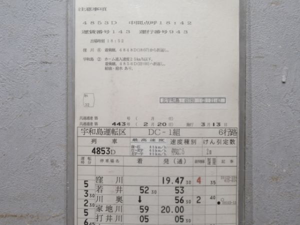 宇和島運転区 DC 6行路 揃い