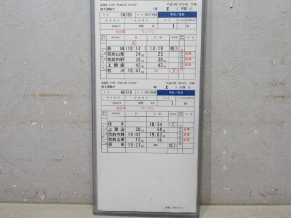 直方運輸センター 3行路