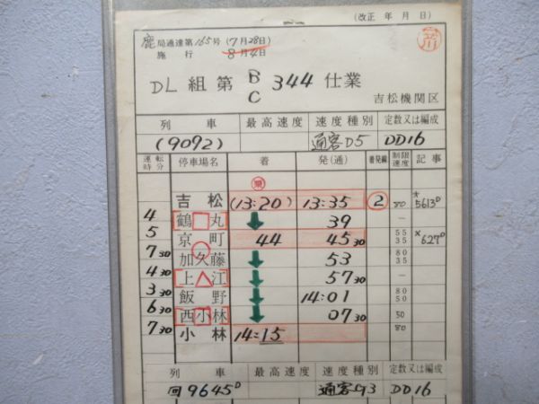 吉松機関区 DL 344仕業 揃い (通票表示 入り)