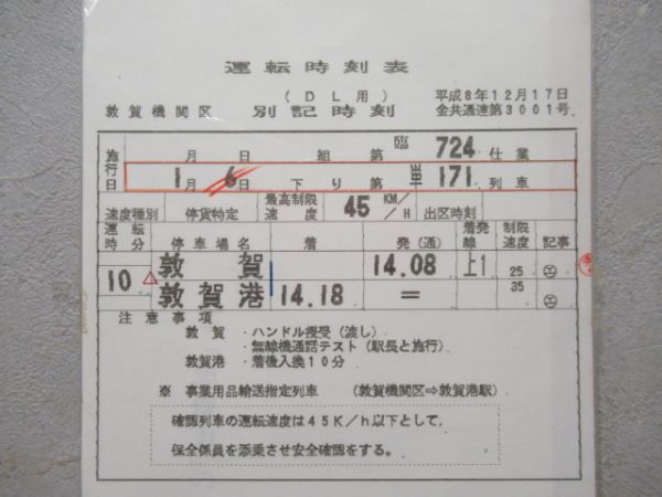 敦賀機関区 臨724仕業 (DL用)