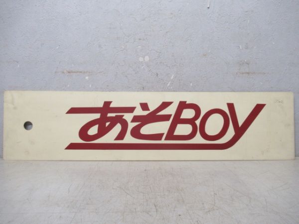 あそBOY/---