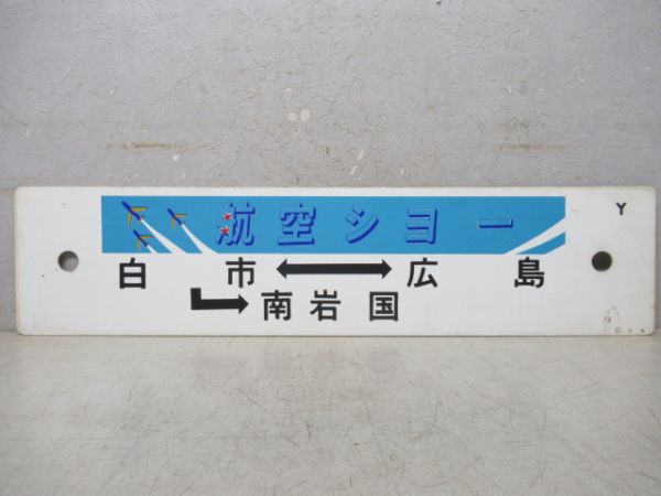 航空ショー 広島⇔白市→南岩国/広島 フラワーフェスティバル号