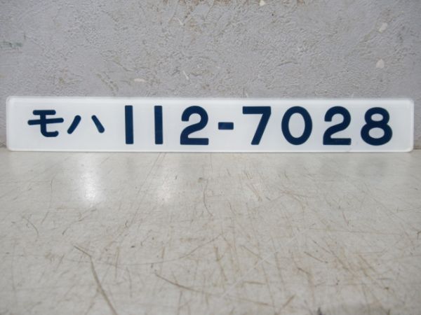 「モハ112-7028」