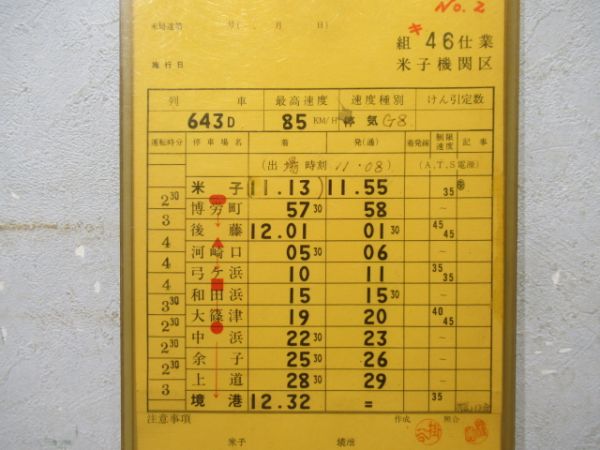 米子機関区　キ46仕業　通票表示入り