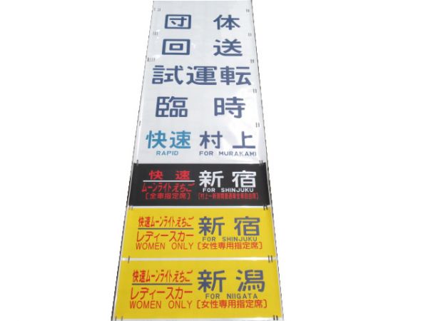 485系 側面幕 新潟 (レディースカー 入り)