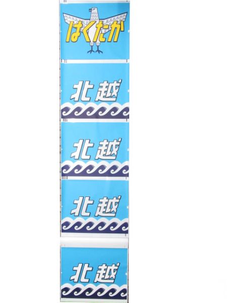 485系 前面絵幕 新潟 (旧「はくたか」入り)