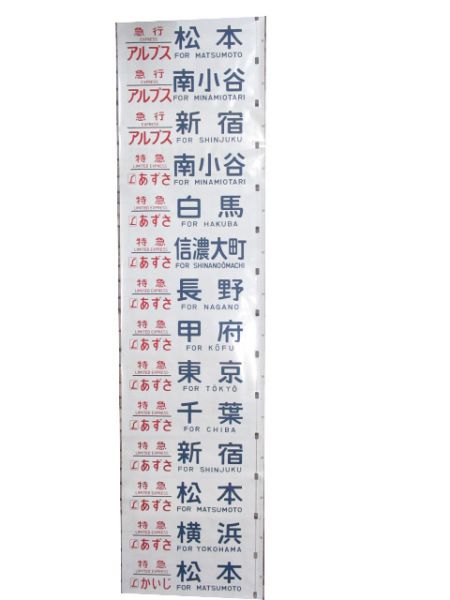 189系 側面幕 長野