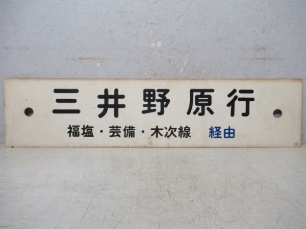 三井野原行(福塩・芸備・木次線経由)/福山行(木次・芸備・福塩線経由)