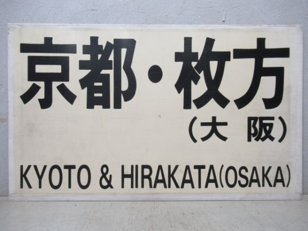 バス行先板　「京都・枚方(大阪)/---」
