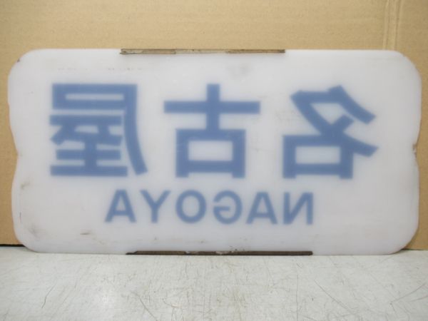 近鉄スナックカー(旧板)「名古屋」枠なし