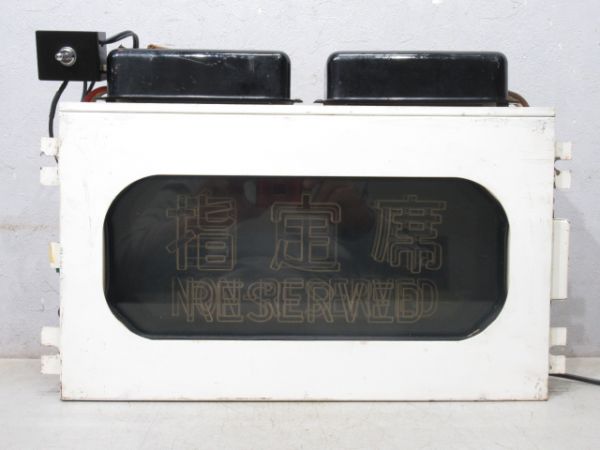 0系 新幹線 座席指定用表示器 (電照式)