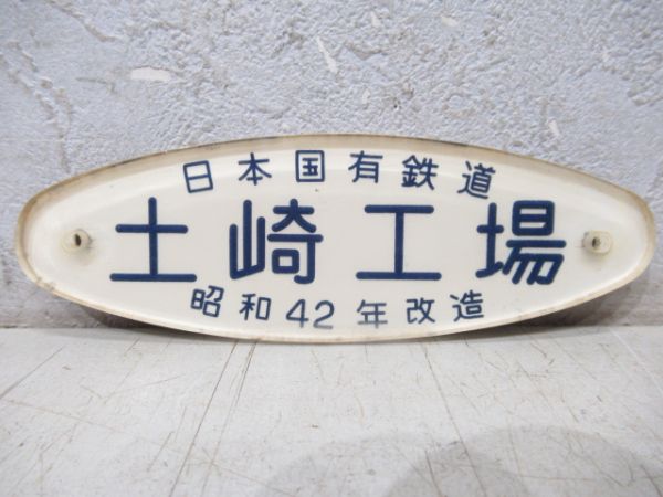 日本国有鉄道　土崎工場　昭和42年改造