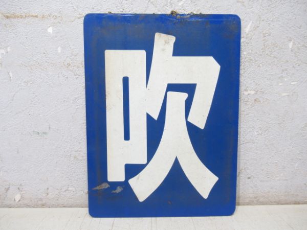 「吹」