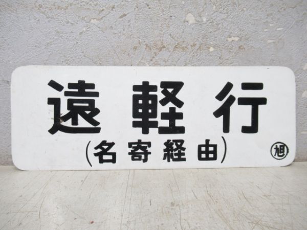 車内行先板 旭川行/遠軽行 (両面 名寄経由)