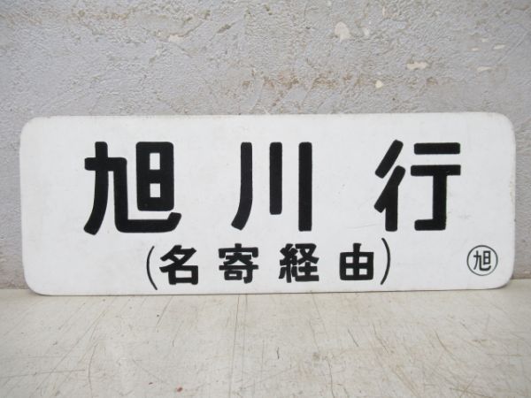 車内行先板 旭川行/遠軽行 (両面 名寄経由)