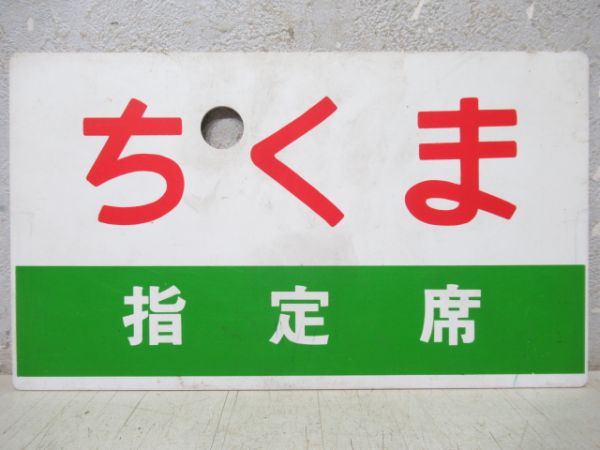 ちくま/同じ(指定席)