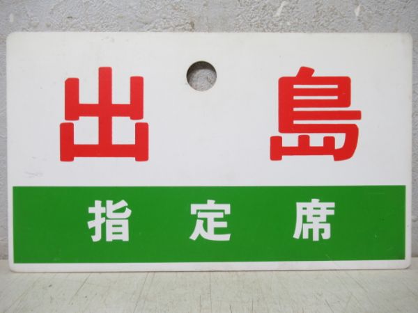 出島/同じ(指定席)