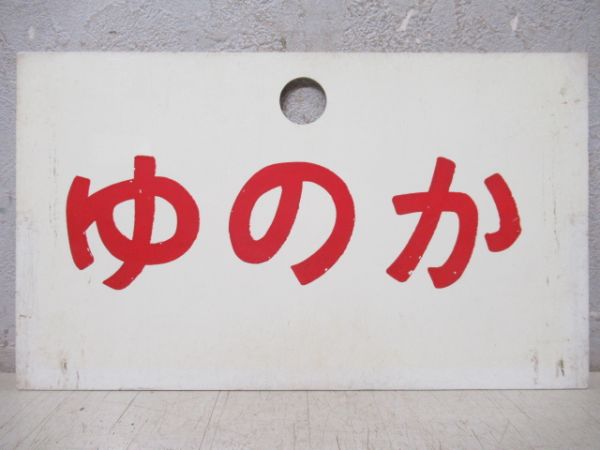ゆのか/ぎんなん