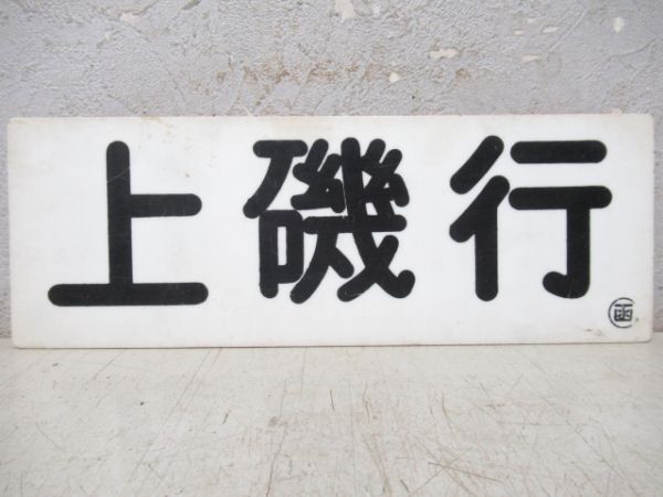 車内行先板　上磯行/函館行