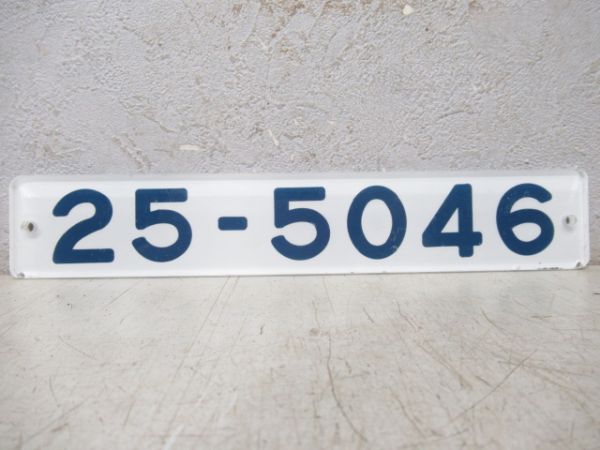 0系新幹線　「25-5046」