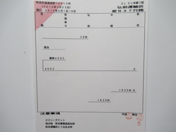 弘前運輸区 変B37行路 (特急 つがる・日本海)