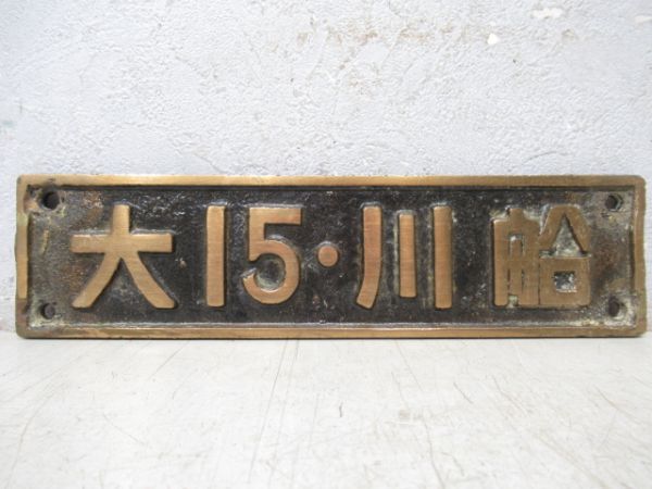 SL小型銘板　大15・川船