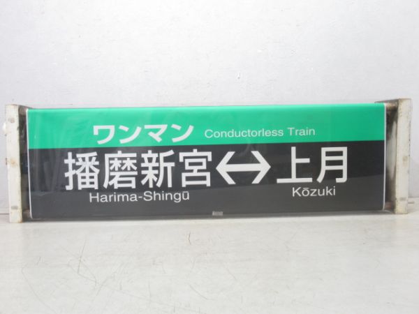 JR西日本 キハ40・キハ47(姫新線) 前面