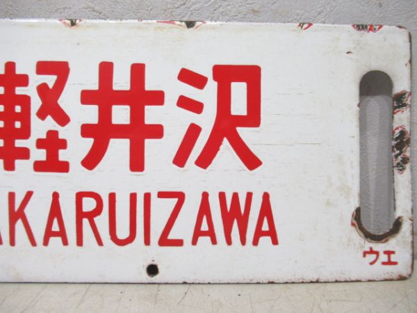 上野⇔中軽井沢/---