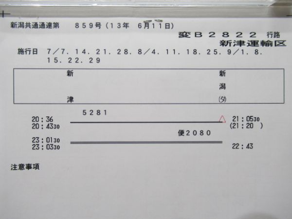 新津運輸区　変B2822行路揃い「DD51」