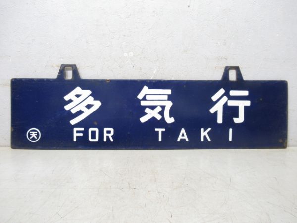 多気行/鳥羽行