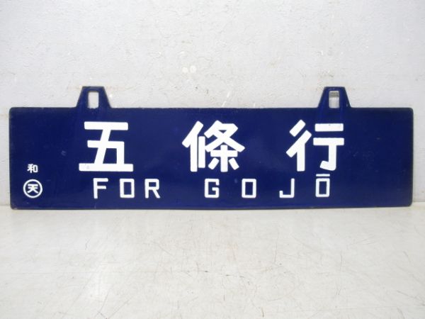 五條行/和歌山行