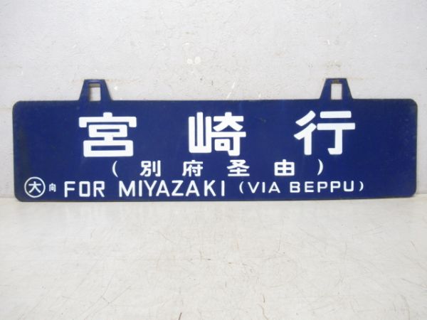 宮崎行(別府 経由)/新大阪行
